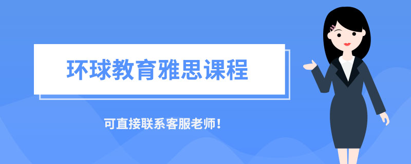 雅思一对一培训有什么好处？雅思一对一优势分享！