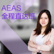 东莞AEAS培训课程
