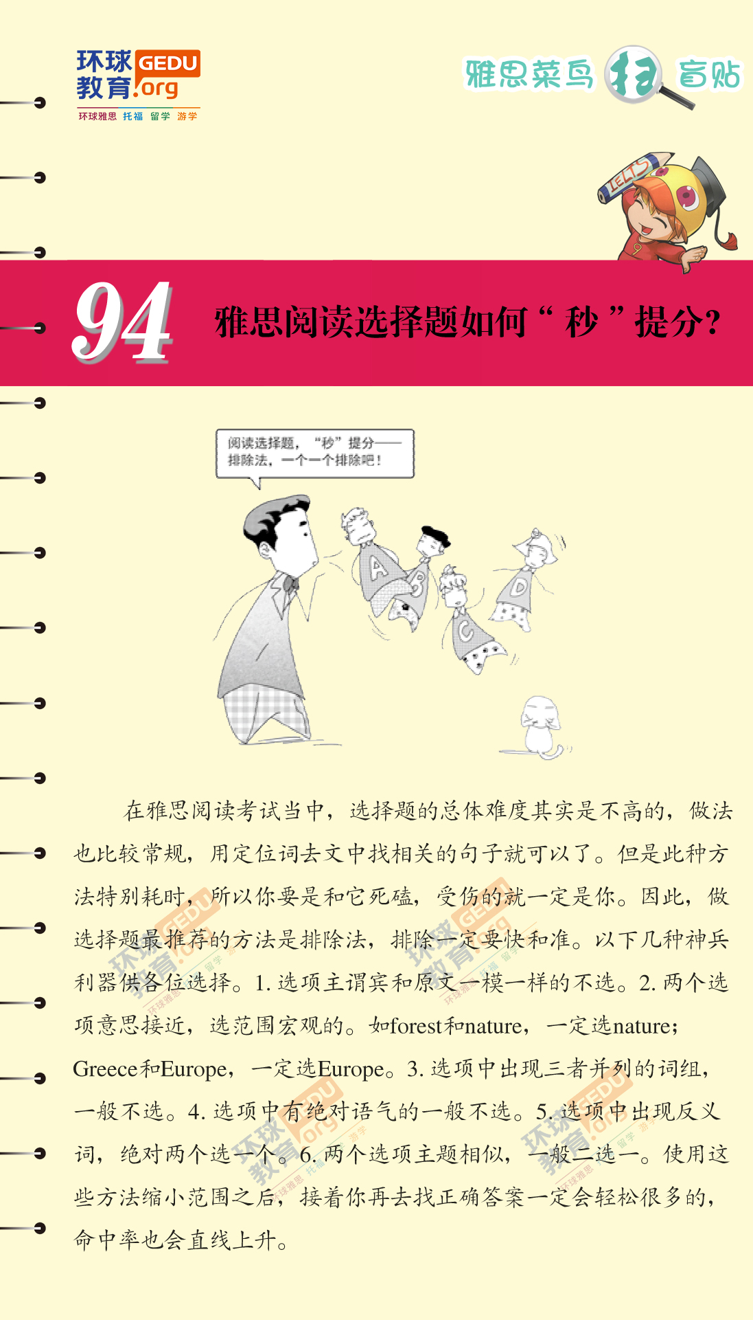 雅思阅读选择题如何“秒”提分？–漫画雅思-扫盲贴