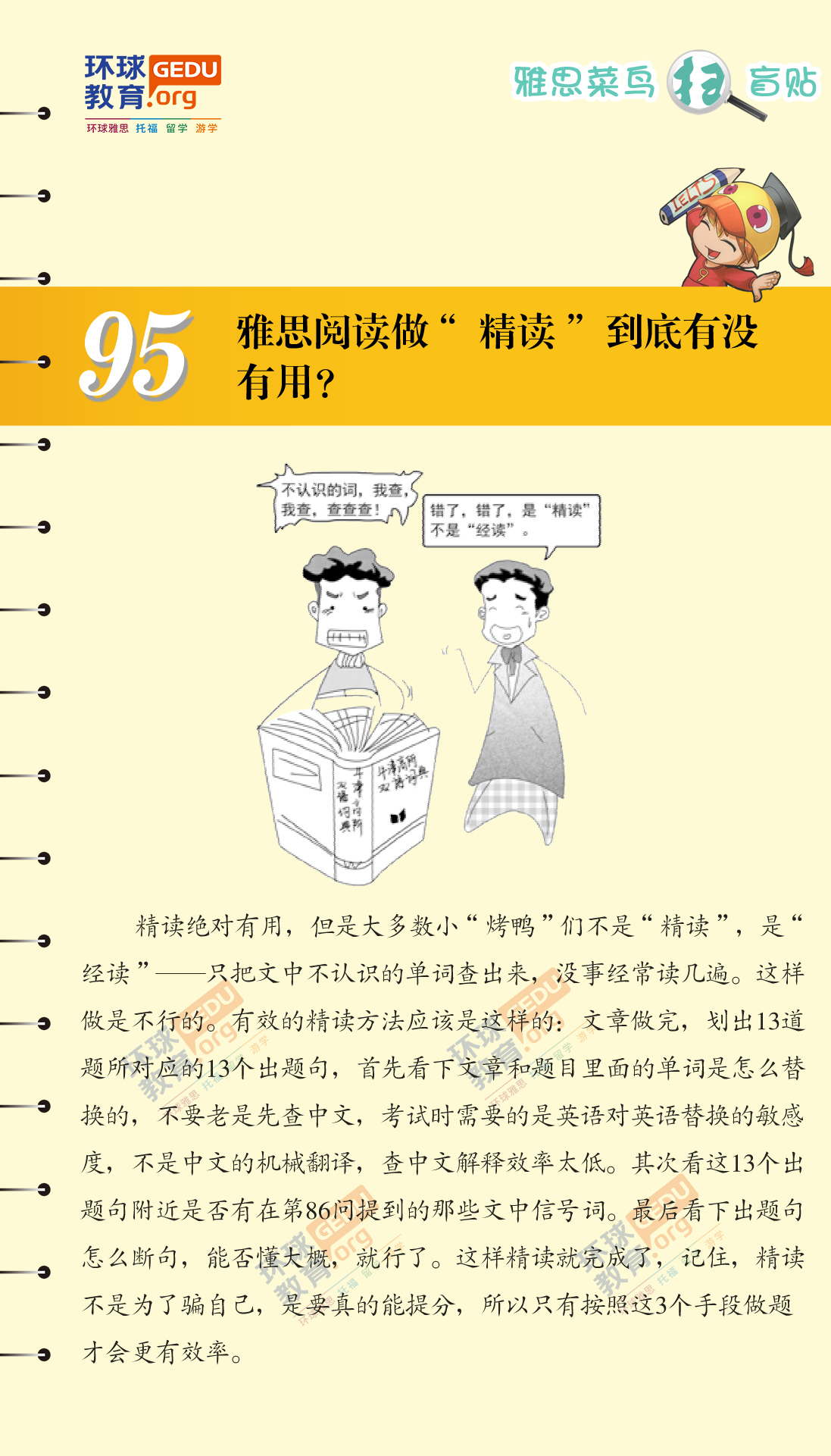 雅思阅读做“精读”到底有没有用？–漫画雅思-扫盲贴