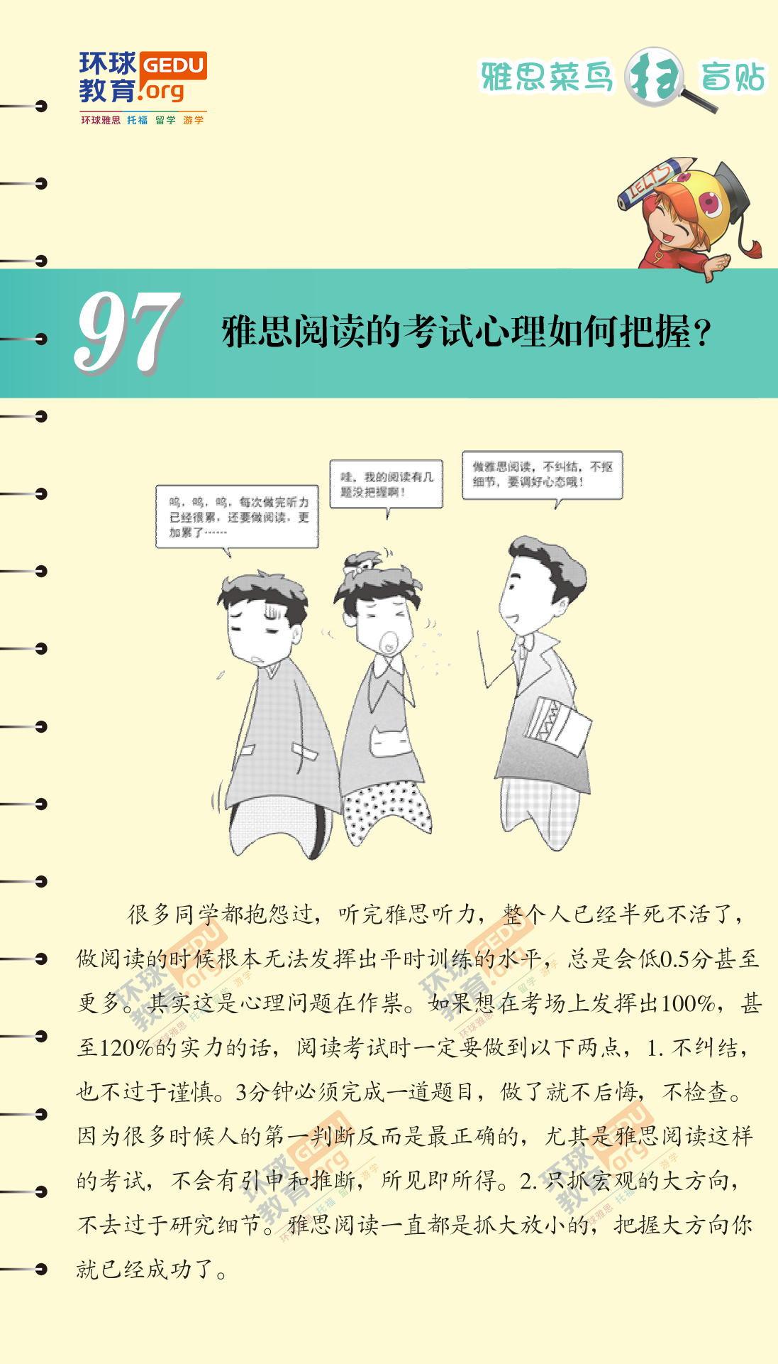 雅思阅读的考试心理如何把握？-漫画雅思