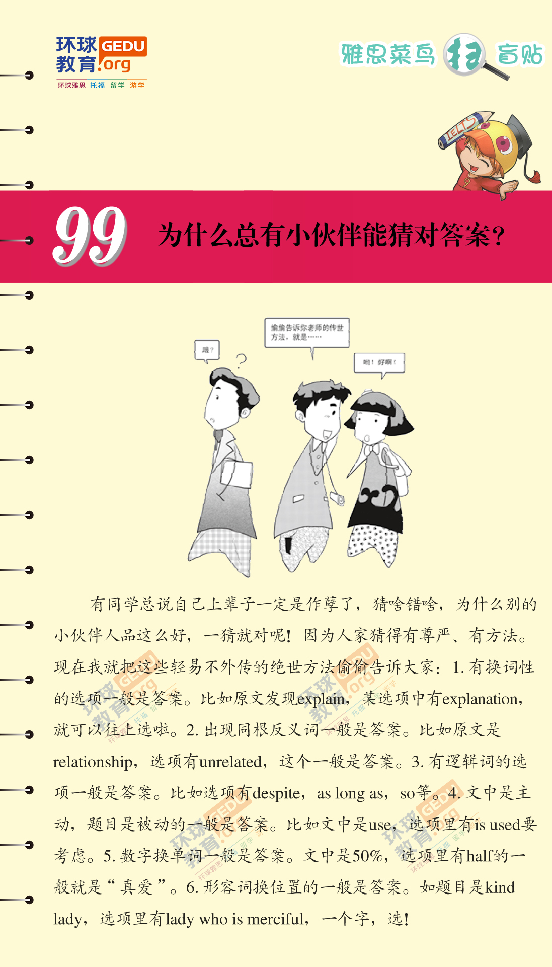 为什么总有小伙伴能猜对答案？-漫画雅思-扫盲贴