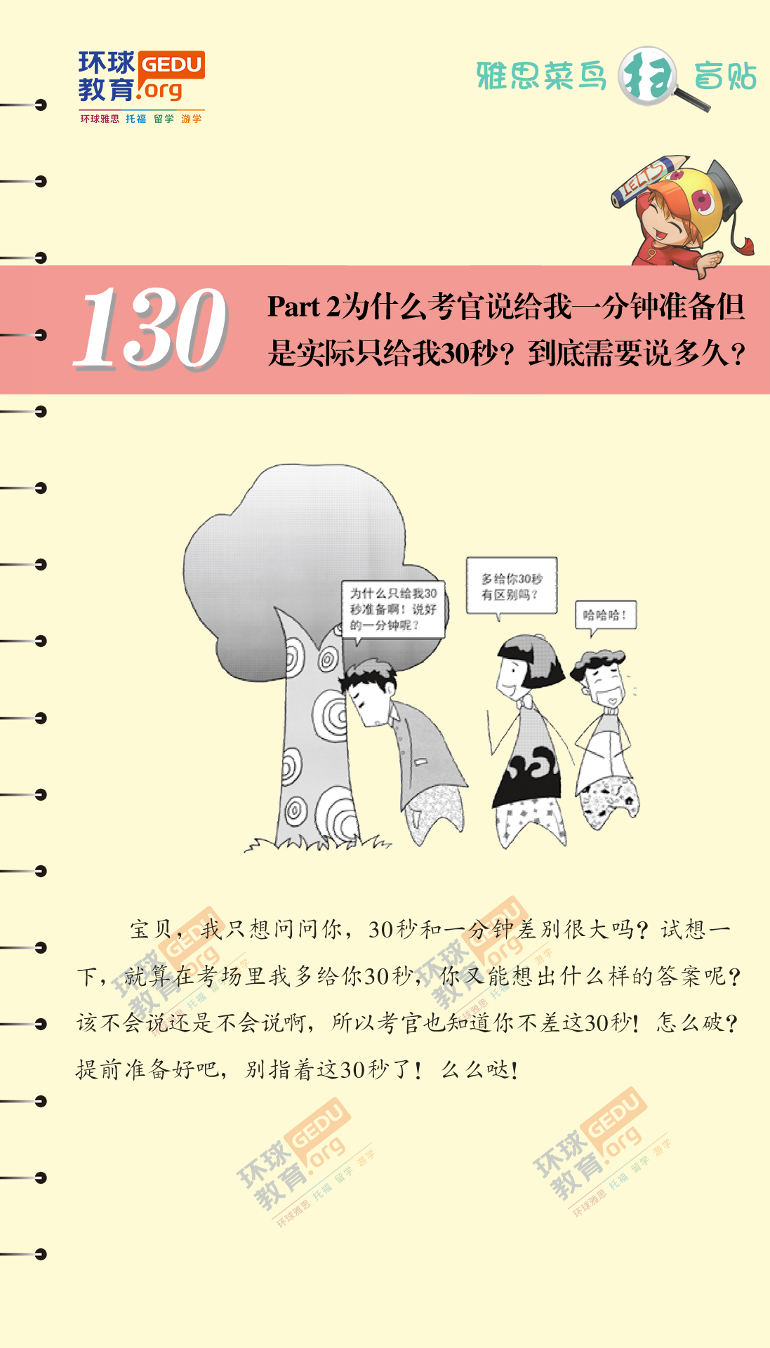 Part2为什么考官说给我一分钟准备但是实际只给我30秒？到底需要说多久？