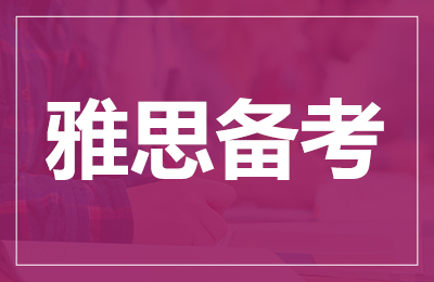 雅思考试需要注意的地方有哪些？